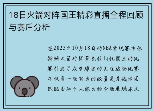 18日火箭对阵国王精彩直播全程回顾与赛后分析