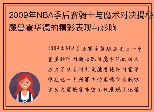 2009年NBA季后赛骑士与魔术对决揭秘魔兽霍华德的精彩表现与影响