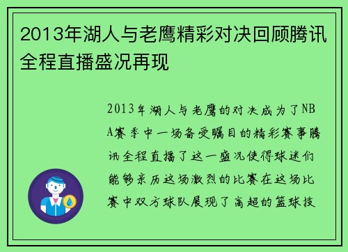2013年湖人与老鹰精彩对决回顾腾讯全程直播盛况再现