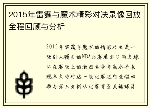 2015年雷霆与魔术精彩对决录像回放全程回顾与分析