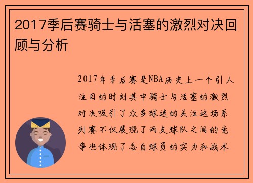 2017季后赛骑士与活塞的激烈对决回顾与分析
