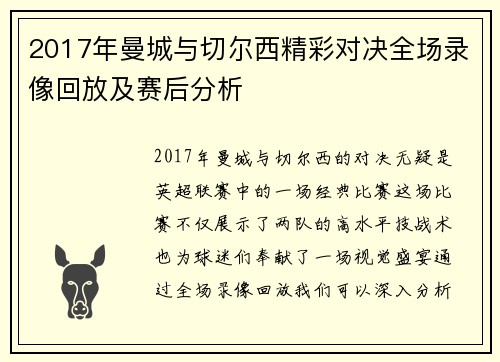 2017年曼城与切尔西精彩对决全场录像回放及赛后分析