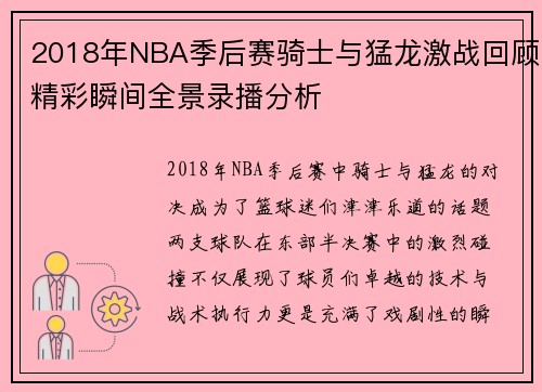 2018年NBA季后赛骑士与猛龙激战回顾精彩瞬间全景录播分析