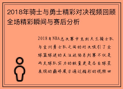 2018年骑士与勇士精彩对决视频回顾全场精彩瞬间与赛后分析