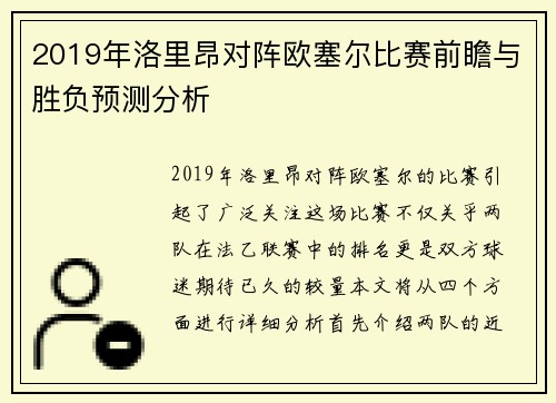 2019年洛里昂对阵欧塞尔比赛前瞻与胜负预测分析
