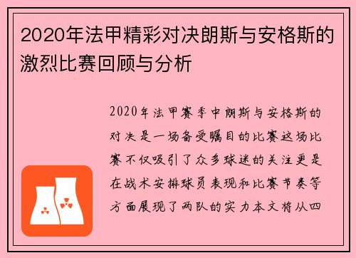 2020年法甲精彩对决朗斯与安格斯的激烈比赛回顾与分析