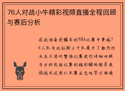 76人对战小牛精彩视频直播全程回顾与赛后分析
