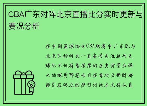 CBA广东对阵北京直播比分实时更新与赛况分析