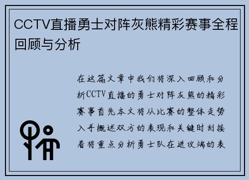 CCTV直播勇士对阵灰熊精彩赛事全程回顾与分析