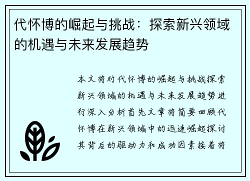 代怀博的崛起与挑战：探索新兴领域的机遇与未来发展趋势