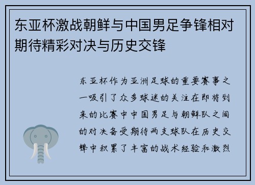 东亚杯激战朝鲜与中国男足争锋相对期待精彩对决与历史交锋