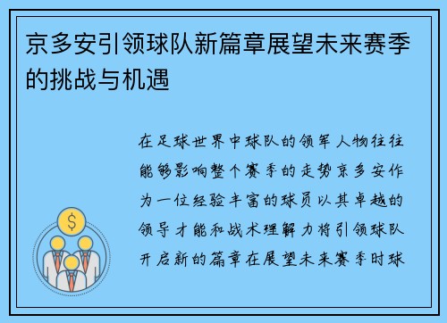 京多安引领球队新篇章展望未来赛季的挑战与机遇