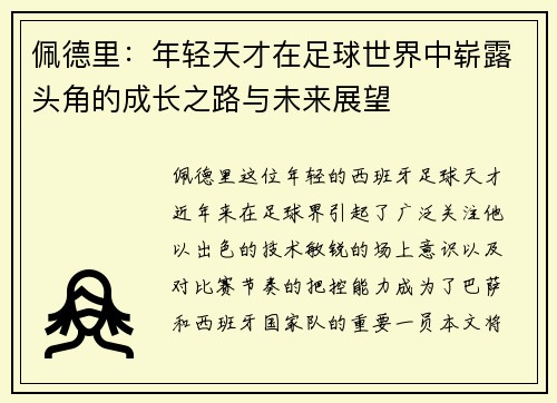 佩德里：年轻天才在足球世界中崭露头角的成长之路与未来展望
