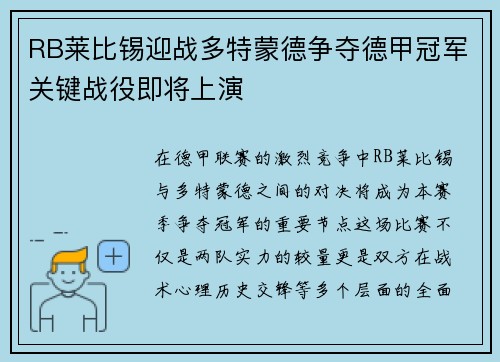 RB莱比锡迎战多特蒙德争夺德甲冠军关键战役即将上演