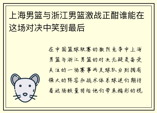 上海男篮与浙江男篮激战正酣谁能在这场对决中笑到最后