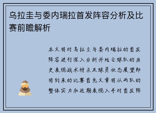 乌拉圭与委内瑞拉首发阵容分析及比赛前瞻解析