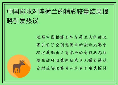 中国排球对阵荷兰的精彩较量结果揭晓引发热议