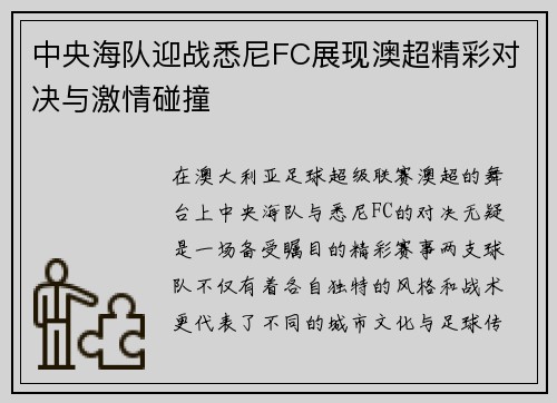 中央海队迎战悉尼FC展现澳超精彩对决与激情碰撞