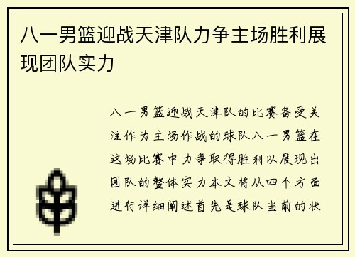 八一男篮迎战天津队力争主场胜利展现团队实力