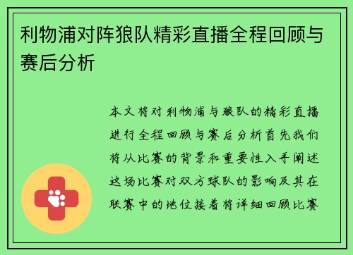 利物浦对阵狼队精彩直播全程回顾与赛后分析