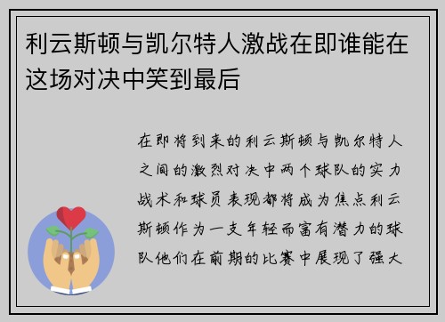 利云斯顿与凯尔特人激战在即谁能在这场对决中笑到最后