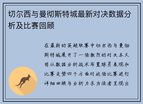 切尔西与曼彻斯特城最新对决数据分析及比赛回顾