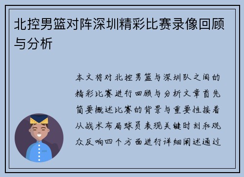 北控男篮对阵深圳精彩比赛录像回顾与分析