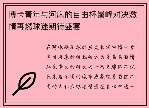 博卡青年与河床的自由杯巅峰对决激情再燃球迷期待盛宴