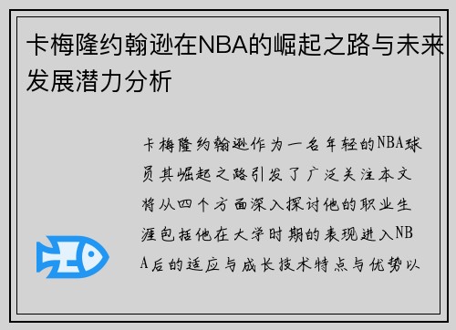 卡梅隆约翰逊在NBA的崛起之路与未来发展潜力分析