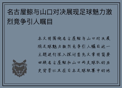 名古屋鲸与山口对决展现足球魅力激烈竞争引人瞩目
