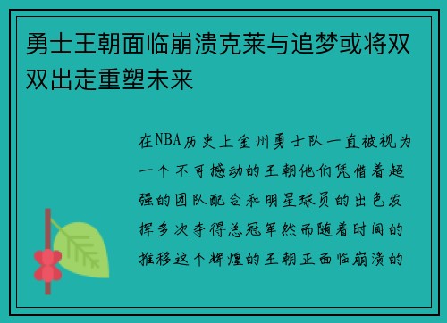 勇士王朝面临崩溃克莱与追梦或将双双出走重塑未来