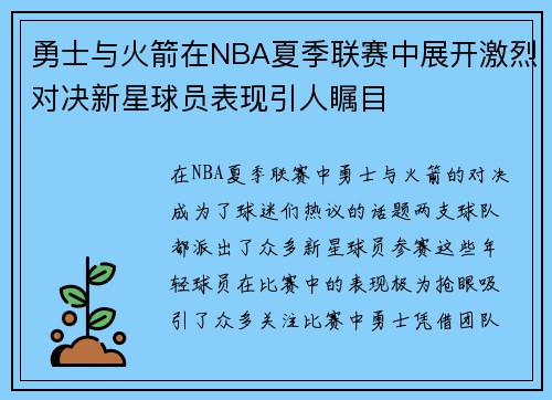 勇士与火箭在NBA夏季联赛中展开激烈对决新星球员表现引人瞩目
