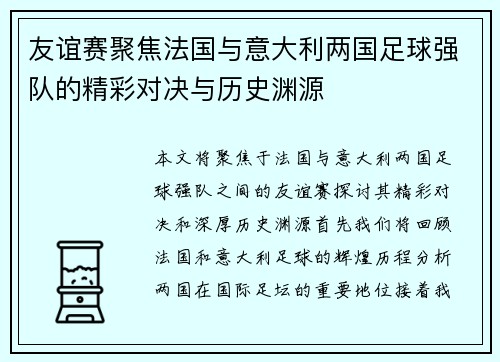 友谊赛聚焦法国与意大利两国足球强队的精彩对决与历史渊源
