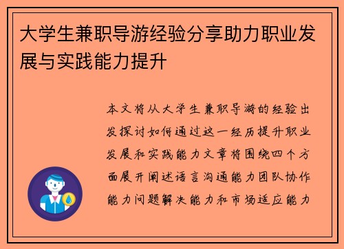 大学生兼职导游经验分享助力职业发展与实践能力提升