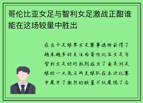哥伦比亚女足与智利女足激战正酣谁能在这场较量中胜出