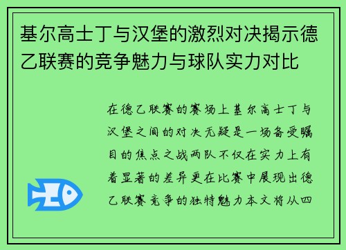 基尔高士丁与汉堡的激烈对决揭示德乙联赛的竞争魅力与球队实力对比