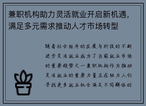 兼职机构助力灵活就业开启新机遇，满足多元需求推动人才市场转型