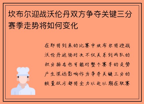 坎布尔迎战沃伦丹双方争夺关键三分赛季走势将如何变化