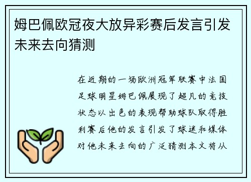 姆巴佩欧冠夜大放异彩赛后发言引发未来去向猜测