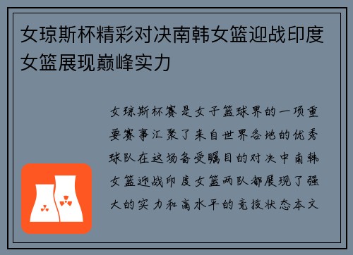 女琼斯杯精彩对决南韩女篮迎战印度女篮展现巅峰实力