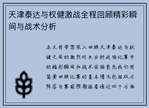 天津泰达与权健激战全程回顾精彩瞬间与战术分析