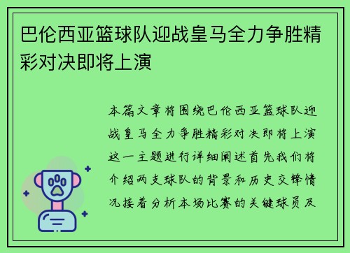巴伦西亚篮球队迎战皇马全力争胜精彩对决即将上演
