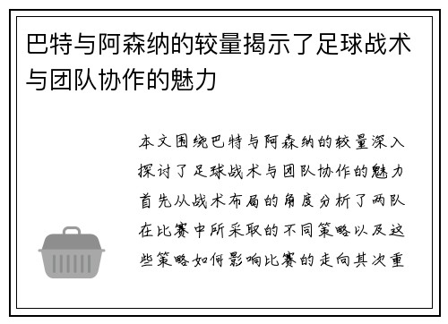 巴特与阿森纳的较量揭示了足球战术与团队协作的魅力