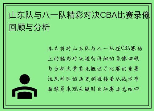 山东队与八一队精彩对决CBA比赛录像回顾与分析