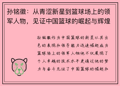 孙铭徽：从青涩新星到篮球场上的领军人物，见证中国篮球的崛起与辉煌