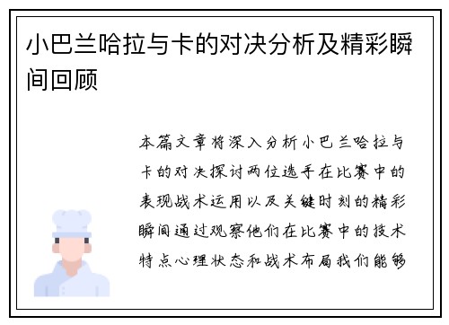 小巴兰哈拉与卡的对决分析及精彩瞬间回顾