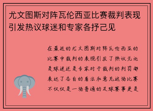 尤文图斯对阵瓦伦西亚比赛裁判表现引发热议球迷和专家各抒己见
