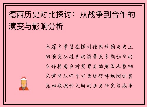 德西历史对比探讨：从战争到合作的演变与影响分析