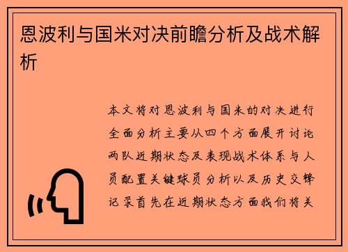恩波利与国米对决前瞻分析及战术解析