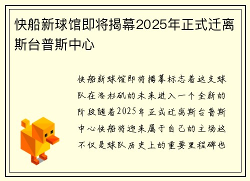快船新球馆即将揭幕2025年正式迁离斯台普斯中心